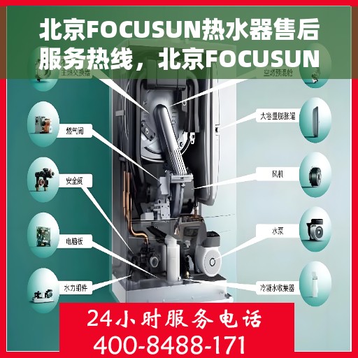 北京FOCUSUN热水器售后服务热线，北京FOCUSUN热水器售后服务热线，专业团队，贴心服务