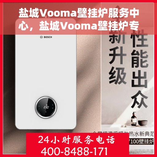 盐城Vooma壁挂炉服务中心，盐城Vooma壁挂炉专业服务中心