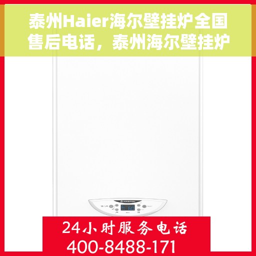 泰州Haier海尔壁挂炉全国售后电话，泰州海尔壁挂炉售后服务中心联系电话，专业维修与技术支持服务热线