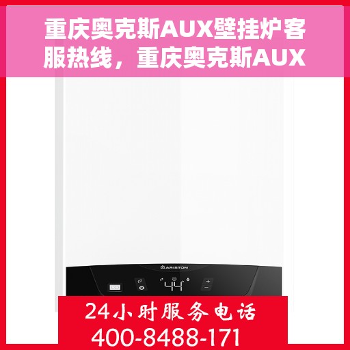 重庆奥克斯AUX壁挂炉客服热线，重庆奥克斯AUX壁挂炉客服热线，专业解答，温暖您的生活