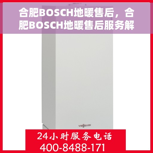 合肥BOSCH地暖售后，合肥BOSCH地暖售后服务解析