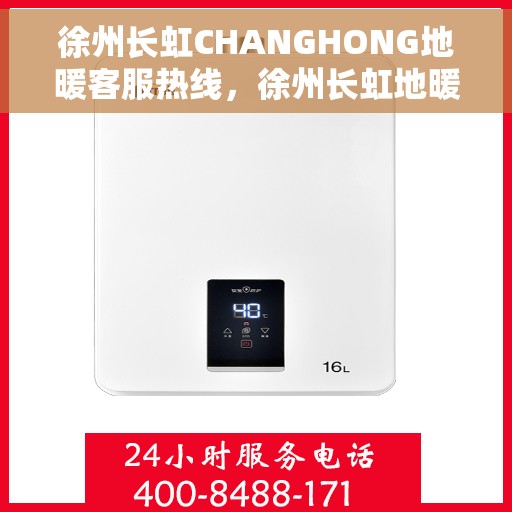 徐州长虹CHANGHONG地暖客服热线，徐州长虹地暖客服热线，专业解答，温暖您的生活