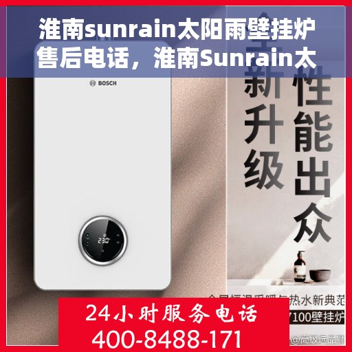 淮南sunrain太阳雨壁挂炉售后电话，淮南Sunrain太阳雨壁挂炉售后服务热线及电话支持指南