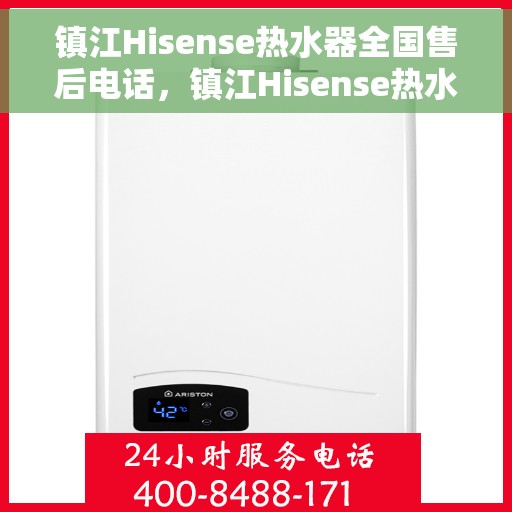 镇江Hisense热水器全国售后电话，镇江Hisense热水器售后服务热线及电话全解析