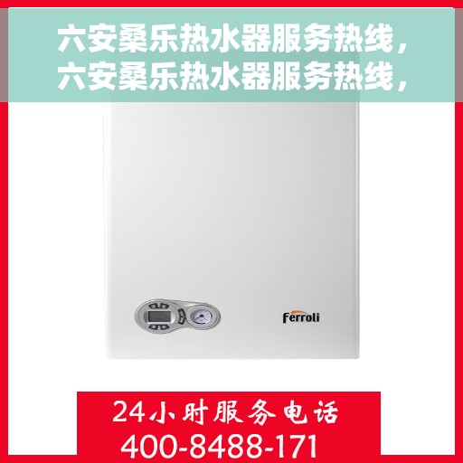 六安桑乐热水器服务热线，六安桑乐热水器服务热线，专业售后支持，温暖您的生活
