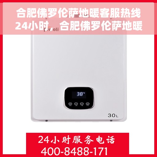 合肥佛罗伦萨地暖客服热线24小时，合肥佛罗伦萨地暖全天候客服热线，温暖无忧，服务不打烊