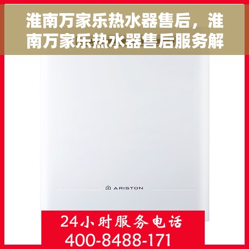 淮南万家乐热水器售后，淮南万家乐热水器售后服务解析