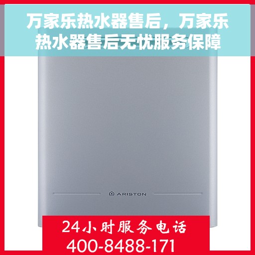 万家乐热水器售后，万家乐热水器售后无忧服务保障