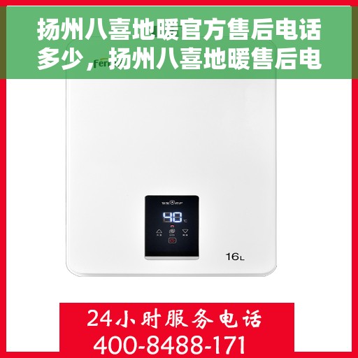 扬州八喜地暖官方售后电话多少，扬州八喜地暖售后电话查询及官方维修服务热线