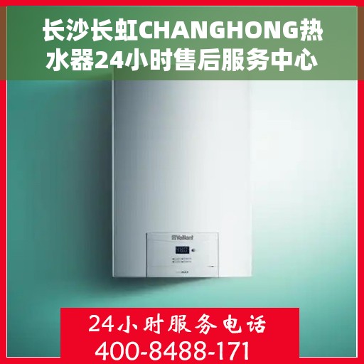 长沙长虹CHANGHONG热水器24小时售后服务中心，长沙长虹CHANGHONG热水器全天候售后服务中心，专业、及时的维修服务体验