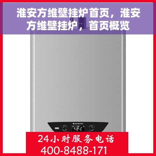 淮安方维壁挂炉首页，淮安方维壁挂炉，首页概览