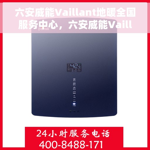 六安威能Vaillant地暖全国服务中心，六安威能Vaillant地暖服务中心，专业品质，全国联动服务