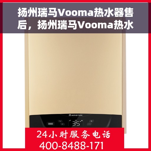 扬州瑞马Vooma热水器售后，扬州瑞马Vooma热水器售后服务解析