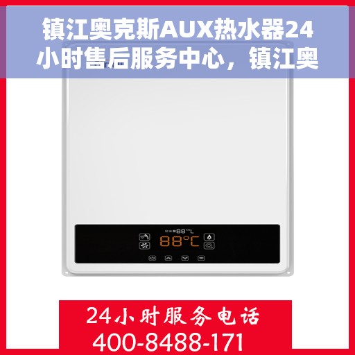 镇江奥克斯AUX热水器24小时售后服务中心，镇江奥克斯AUX热水器全天候售后服务中心，专业维修，无忧保障
