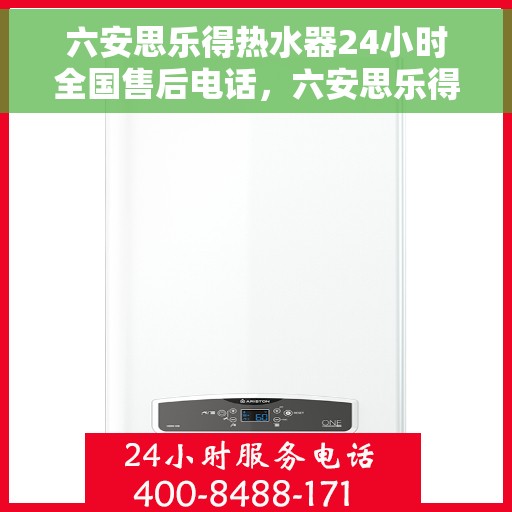 六安思乐得热水器24小时全国售后电话，六安思乐得热水器全天候售后服务热线及电话解析