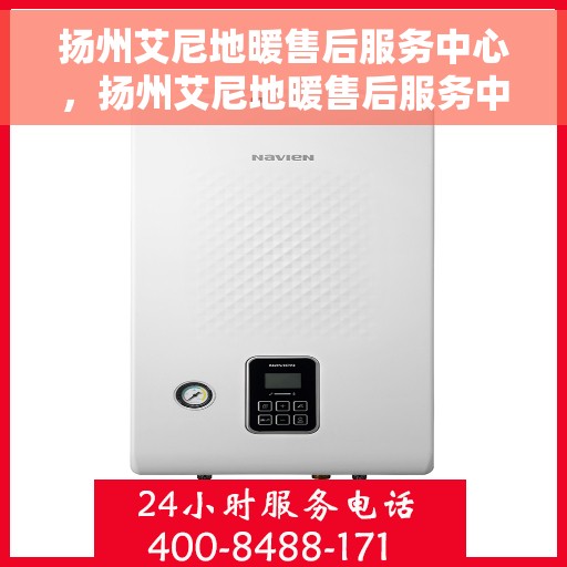 扬州艾尼地暖售后服务中心，扬州艾尼地暖售后服务中心，专业维修，贴心服务