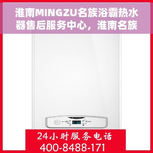 淮南MINGZU名族浴霸热水器售后服务中心，淮南名族浴霸热水器售后服务中心，专业维修与贴心服务