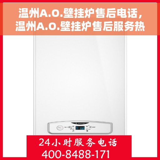 温州A.O.壁挂炉售后电话，温州A.O.壁挂炉售后服务热线及电话全攻略