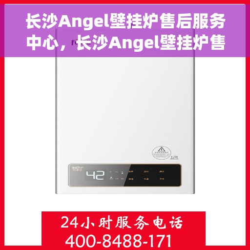 长沙Angel壁挂炉售后服务中心，长沙Angel壁挂炉售后服务中心，专业维修与优质服务并行