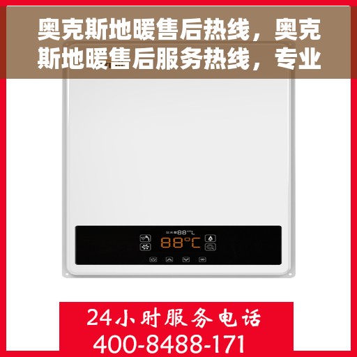 奥克斯地暖售后热线,奥克斯地暖售后服务热线,专业解决您的温暖问题 奥克斯地暖售后热线,奥克斯地暖售后服务热线,专业解决您的温暖问题