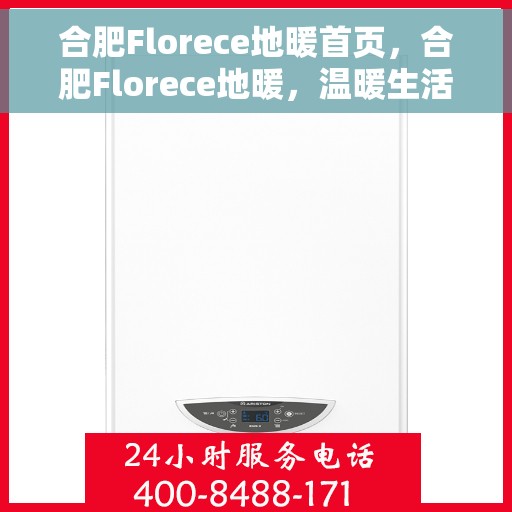 合肥Florece地暖首页，合肥Florece地暖，温暖生活的首选之地