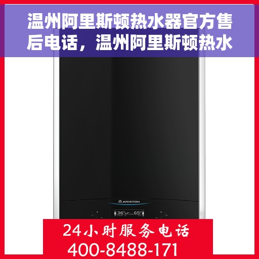 温州阿里斯顿热水器官方售后电话，温州阿里斯顿热水器售后官方联系电话，专业解决您的热水器问题