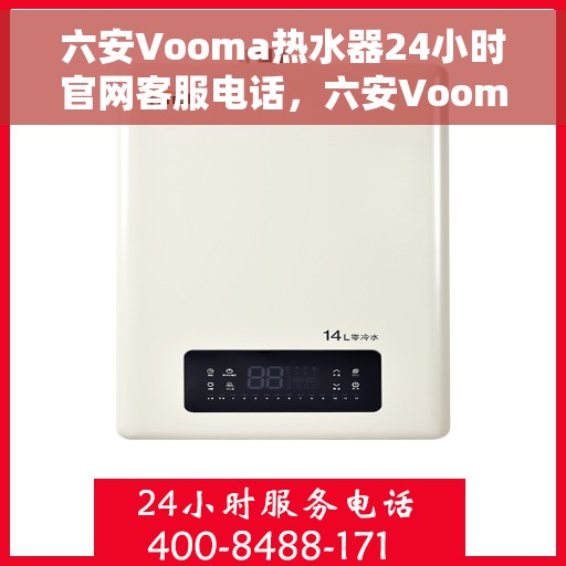 六安Vooma热水器24小时官网客服电话，六安Vooma热水器全天候官方客服热线及官网支持服务