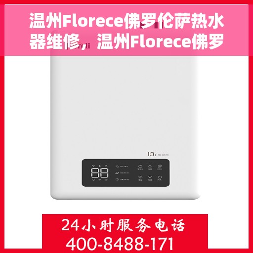 温州Florece佛罗伦萨热水器维修，温州Florece佛罗伦萨热水器专业维修服务