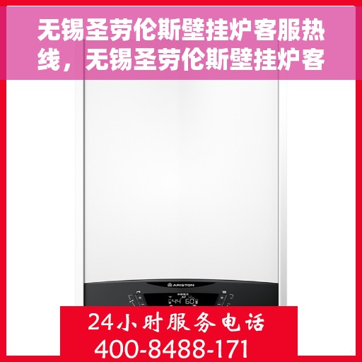 无锡圣劳伦斯壁挂炉客服热线，无锡圣劳伦斯壁挂炉客服热线，专业团队为您提供贴心服务