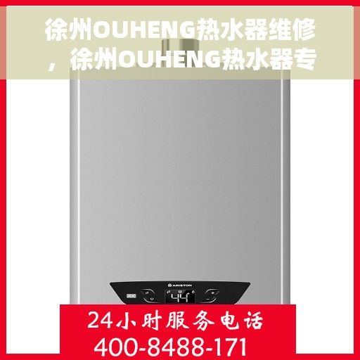 徐州OUHENG热水器维修，徐州OUHENG热水器专业维修服务