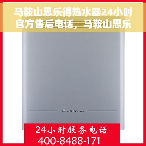 马鞍山思乐得热水器24小时官方售后电话，马鞍山思乐得热水器全天候官方售后热线电话服务保障