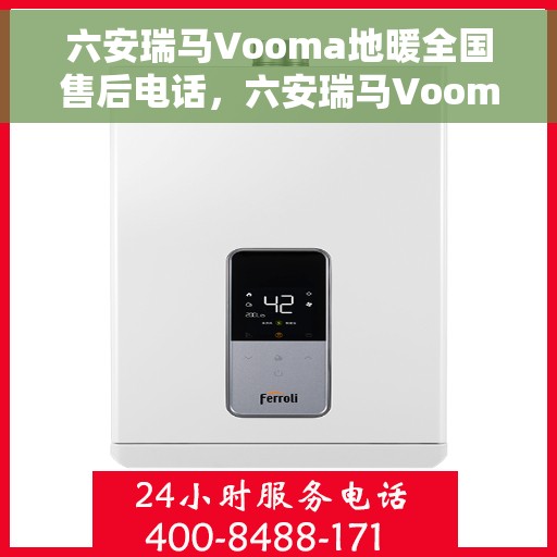 六安瑞马Vooma地暖全国售后电话，六安瑞马Vooma地暖售后服务热线及全国售后电话汇总