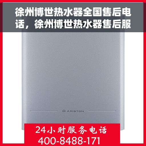 徐州博世热水器全国售后电话，徐州博世热水器售后服务热线及全国电话汇总