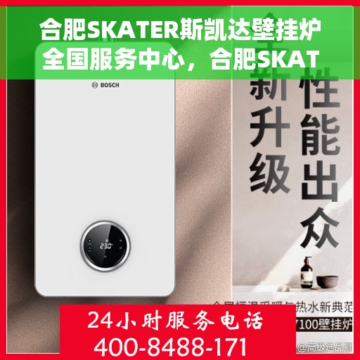 合肥SKATER斯凯达壁挂炉全国服务中心，合肥SKATER斯凯达壁挂炉全国服务中心，专业维修与优质服务一体化