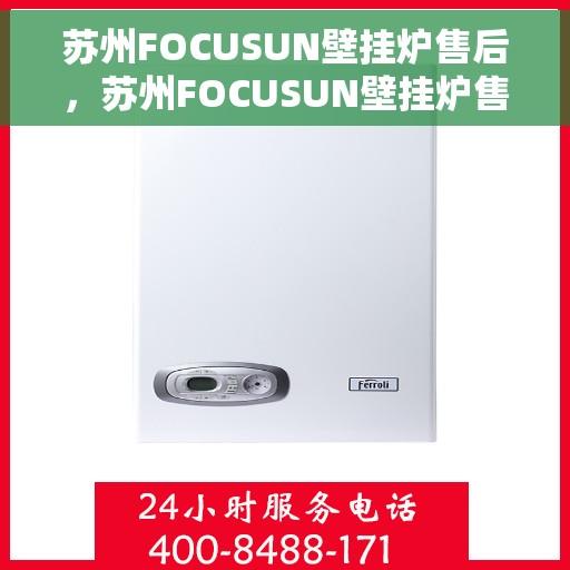 苏州FOCUSUN壁挂炉售后，苏州FOCUSUN壁挂炉售后服务解析