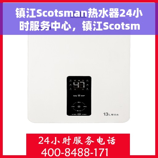 镇江Scotsman热水器24小时服务中心，镇江Scotsman热水器全天候专业维修服务中心