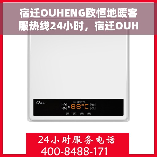 宿迁OUHENG欧恒地暖客服热线24小时，宿迁OUHENG欧恒地暖24小时客服热线，专业解答，温暖无忧