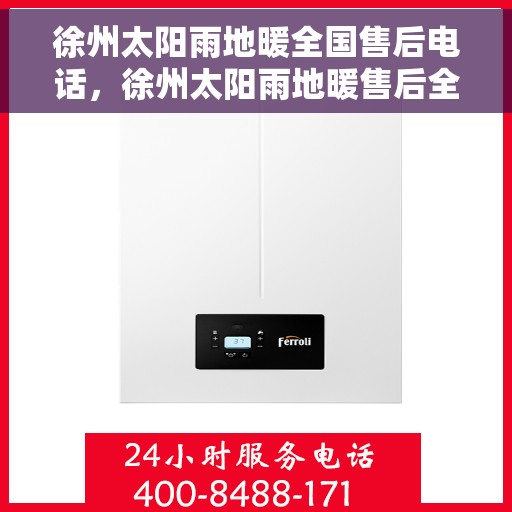 徐州太阳雨地暖全国售后电话，徐州太阳雨地暖售后全国服务热线及联系方式