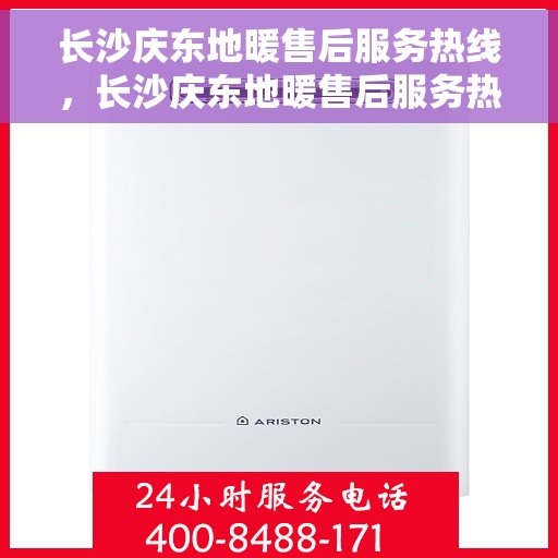 长沙庆东地暖售后服务热线，长沙庆东地暖售后服务热线，专业团队，温暖您的生活