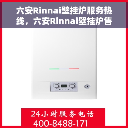 六安Rinnai壁挂炉服务热线，六安Rinnai壁挂炉售后服务热线，专业解决您的壁挂炉问题