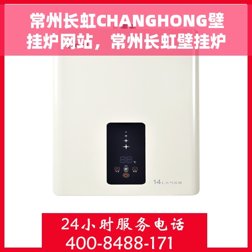 常州长虹CHANGHONG壁挂炉网站，常州长虹壁挂炉，专业品质，温暖生活的选择