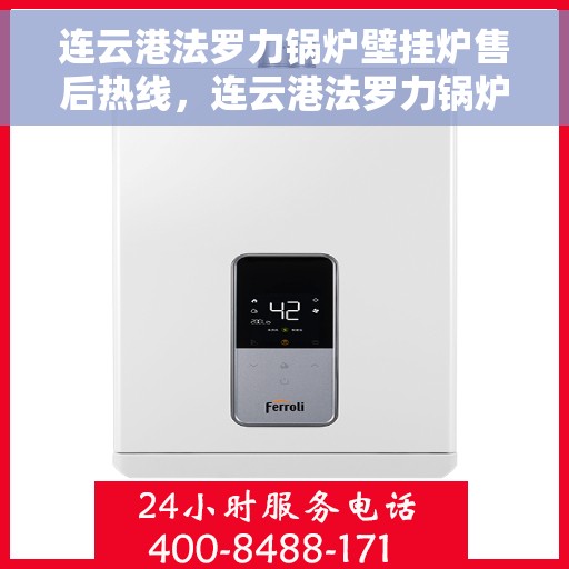 连云港法罗力锅炉壁挂炉售后热线，连云港法罗力锅炉壁挂炉售后服务热线及维修指南
