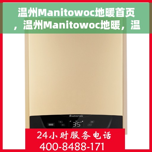 温州Manitowoc地暖首页，温州Manitowoc地暖，温暖首选，品质之选的首页展示