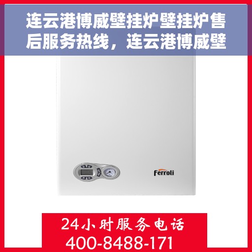 连云港博威壁挂炉壁挂炉售后服务热线，连云港博威壁挂炉售后服务热线，专业团队，贴心服务