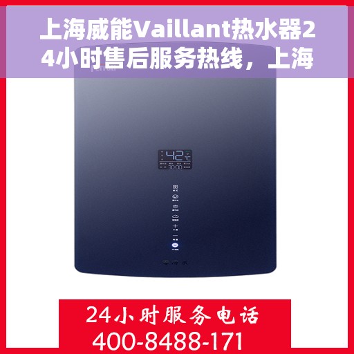 上海威能Vaillant热水器24小时售后服务热线，上海威能Vaillant热水器全天候售后服务热线，贴心关怀温暖您的生活