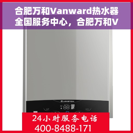 合肥万和Vanward热水器全国服务中心，合肥万和Vanward热水器全国服务中心，专业维修与优质服务同步进行
