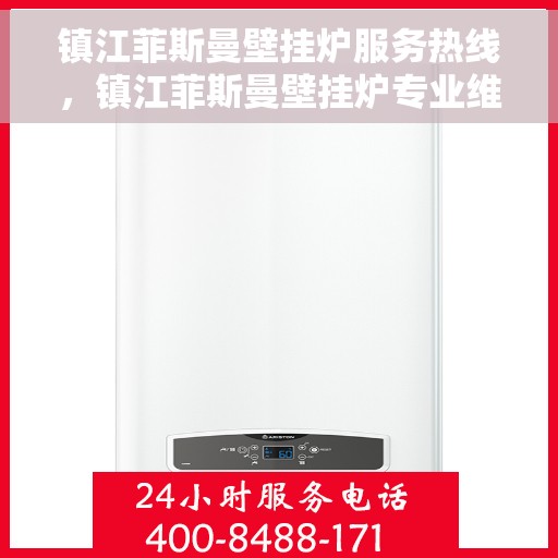 镇江菲斯曼壁挂炉服务热线，镇江菲斯曼壁挂炉专业维修与服务热线