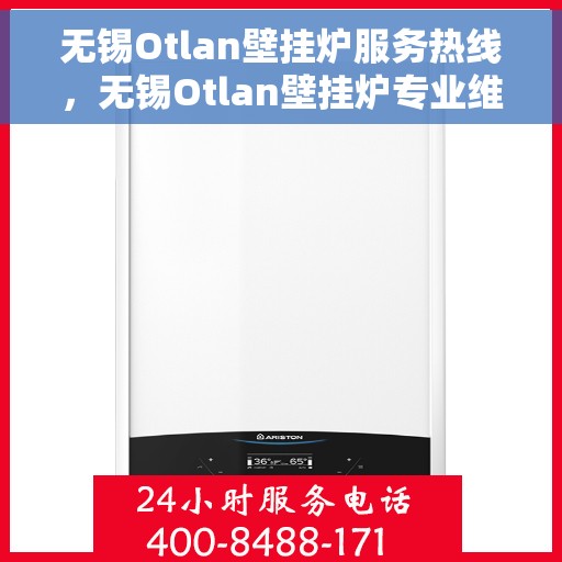 无锡Otlan壁挂炉服务热线，无锡Otlan壁挂炉专业维修服务热线