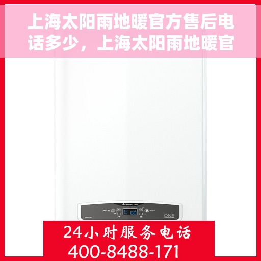 上海太阳雨地暖官方售后电话多少，上海太阳雨地暖官方售后电话及维修服务热线详解