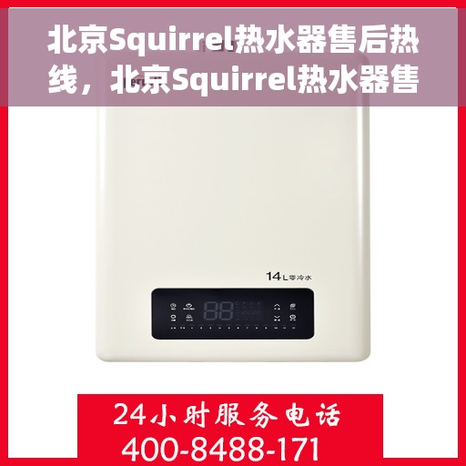 北京Squirrel热水器售后热线，北京Squirrel热水器售后热线，专业维修与贴心服务